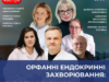 «Орфанні ендокринні захворювання: діагностика та сучасні алгоритми лікування»